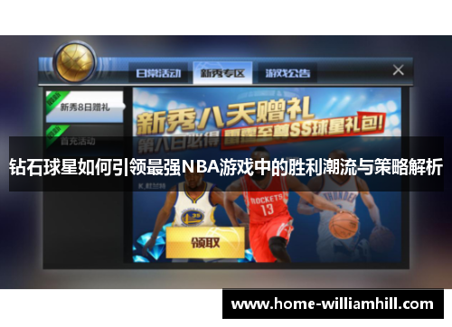 钻石球星如何引领最强NBA游戏中的胜利潮流与策略解析