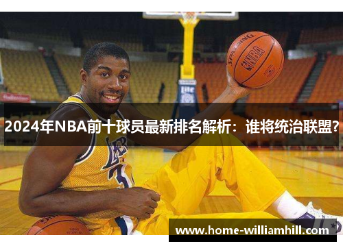 2024年NBA前十球员最新排名解析：谁将统治联盟？