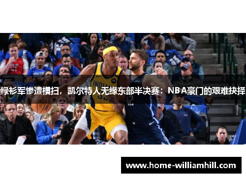 绿衫军惨遭横扫，凯尔特人无缘东部半决赛：NBA豪门的艰难抉择