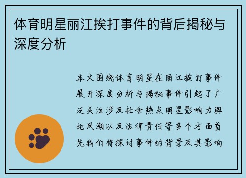 体育明星丽江挨打事件的背后揭秘与深度分析