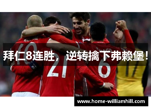 拜仁8连胜，逆转擒下弗赖堡！