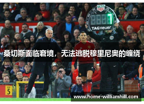 桑切斯面临窘境，无法逃脱穆里尼奥的缠绕