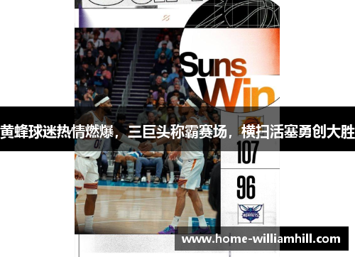 黄蜂球迷热情燃爆，三巨头称霸赛场，横扫活塞勇创大胜