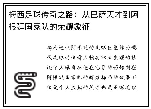 梅西足球传奇之路：从巴萨天才到阿根廷国家队的荣耀象征